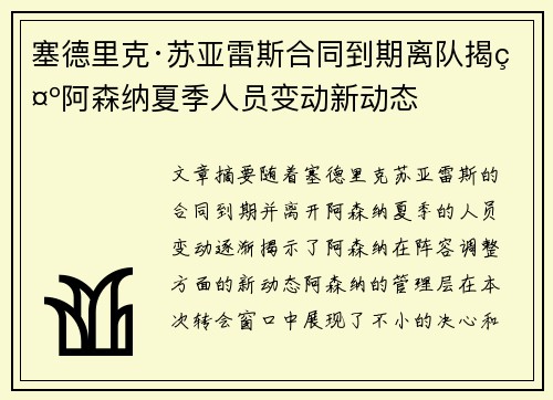 塞德里克·苏亚雷斯合同到期离队揭示阿森纳夏季人员变动新动态