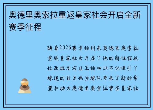 奥德里奥索拉重返皇家社会开启全新赛季征程 奥德里奥索拉重返皇家社会开启全新赛季征程