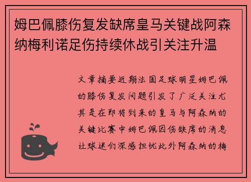 姆巴佩膝伤复发缺席皇马关键战阿森纳梅利诺足伤持续休战引关注升温 姆巴佩膝伤复发缺席皇马关键战阿森纳梅利诺足伤持续休战引关注升温