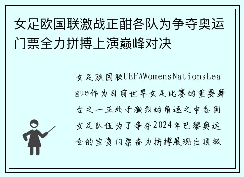 女足欧国联激战正酣各队为争夺奥运门票全力拼搏上演巅峰对决