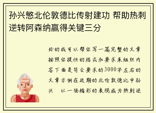 孙兴慜北伦敦德比传射建功 帮助热刺逆转阿森纳赢得关键三分 孙兴慜北伦敦德比传射建功 帮助热刺逆转阿森纳赢得关键三分