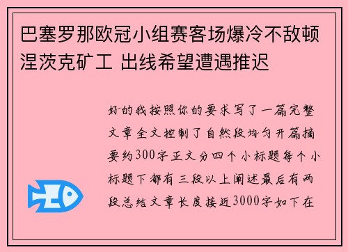 巴塞罗那欧冠小组赛客场爆冷不敌顿涅茨克矿工 出线希望遭遇推迟