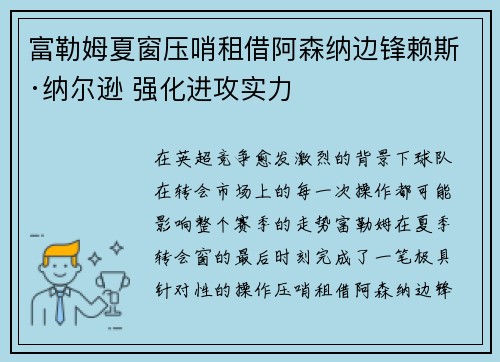 富勒姆夏窗压哨租借阿森纳边锋赖斯·纳尔逊 强化进攻实力 富勒姆夏窗压哨租借阿森纳边锋赖斯·纳尔逊 强化进攻实力
