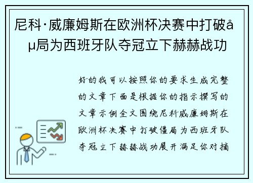 尼科·威廉姆斯在欧洲杯决赛中打破僵局为西班牙队夺冠立下赫赫战功 尼科·威廉姆斯在欧洲杯决赛中打破僵局为西班牙队夺冠立下赫赫战功