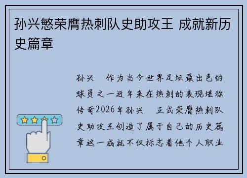 孙兴慜荣膺热刺队史助攻王 成就新历史篇章