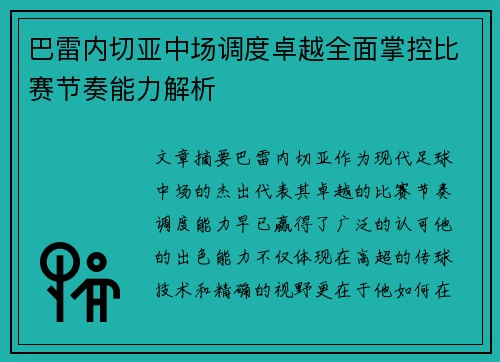 巴雷内切亚中场调度卓越全面掌控比赛节奏能力解析 巴雷内切亚中场调度卓越全面掌控比赛节奏能力解析