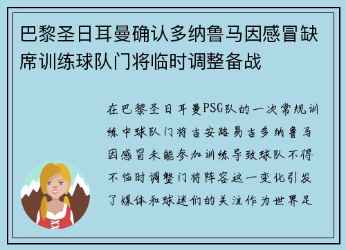 巴黎圣日耳曼确认多纳鲁马因感冒缺席训练球队门将临时调整备战