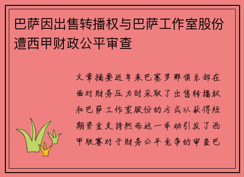 巴萨因出售转播权与巴萨工作室股份遭西甲财政公平审查