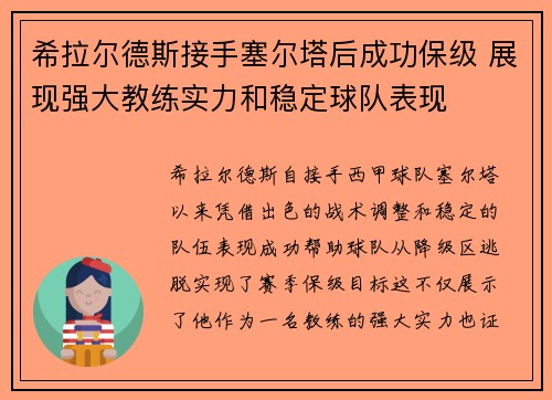 希拉尔德斯接手塞尔塔后成功保级 展现强大教练实力和稳定球队表现 希拉尔德斯接手塞尔塔后成功保级 展现强大教练实力和稳定球队表现