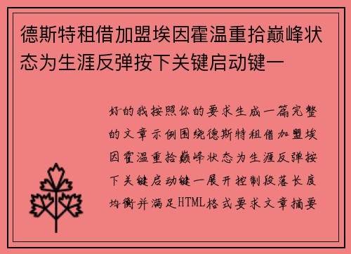 德斯特租借加盟埃因霍温重拾巅峰状态为生涯反弹按下关键启动键一