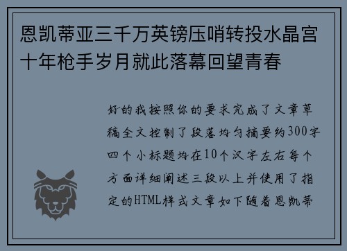 恩凯蒂亚三千万英镑压哨转投水晶宫十年枪手岁月就此落幕回望青春
