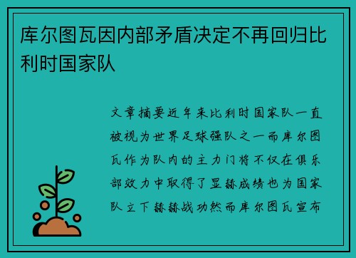 库尔图瓦因内部矛盾决定不再回归比利时国家队 库尔图瓦因内部矛盾决定不再回归比利时国家队