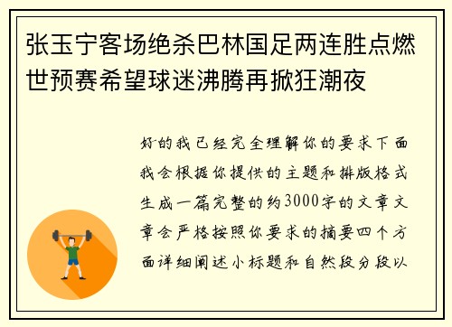 张玉宁客场绝杀巴林国足两连胜点燃世预赛希望球迷沸腾再掀狂潮夜