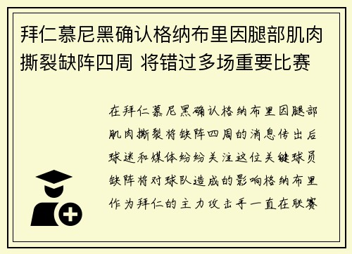 拜仁慕尼黑确认格纳布里因腿部肌肉撕裂缺阵四周 将错过多场重要比赛 拜仁慕尼黑确认格纳布里因腿部肌肉撕裂缺阵四周 将错过多场重要比赛