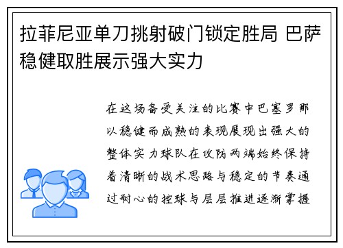 拉菲尼亚单刀挑射破门锁定胜局 巴萨稳健取胜展示强大实力 拉菲尼亚单刀挑射破门锁定胜局 巴萨稳健取胜展示强大实力