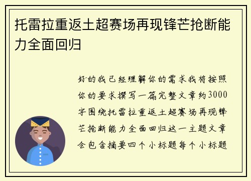 托雷拉重返土超赛场再现锋芒抢断能力全面回归 托雷拉重返土超赛场再现锋芒抢断能力全面回归