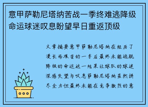 意甲萨勒尼塔纳苦战一季终难逃降级命运球迷叹息盼望早日重返顶级