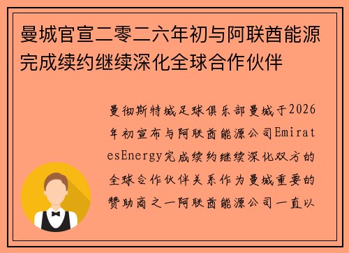 曼城官宣二零二六年初与阿联酋能源完成续约继续深化全球合作伙伴 曼城官宣二零二六年初与阿联酋能源完成续约继续深化全球合作伙伴
