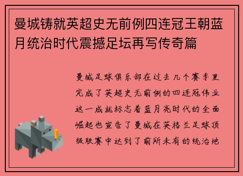 曼城铸就英超史无前例四连冠王朝蓝月统治时代震撼足坛再写传奇篇
