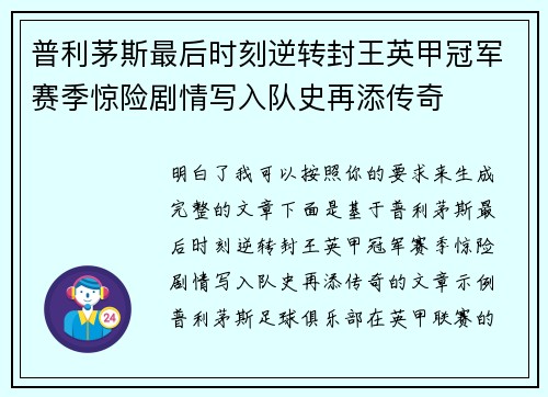 普利茅斯最后时刻逆转封王英甲冠军赛季惊险剧情写入队史再添传奇 普利茅斯最后时刻逆转封王英甲冠军赛季惊险剧情写入队史再添传奇