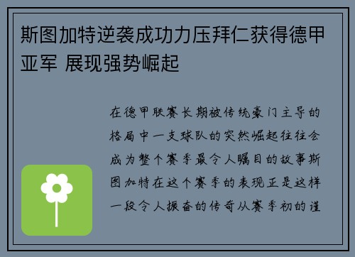斯图加特逆袭成功力压拜仁获得德甲亚军 展现强势崛起 斯图加特逆袭成功力压拜仁获得德甲亚军 展现强势崛起