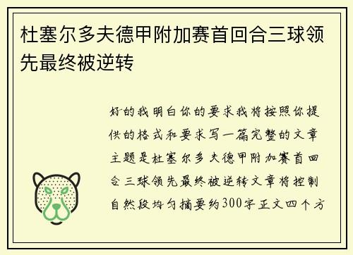 杜塞尔多夫德甲附加赛首回合三球领先最终被逆转