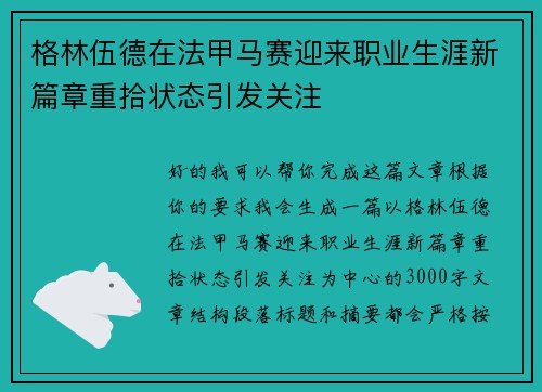 格林伍德在法甲马赛迎来职业生涯新篇章重拾状态引发关注