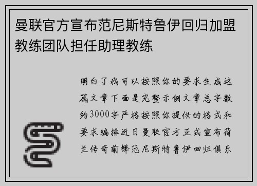 曼联官方宣布范尼斯特鲁伊回归加盟教练团队担任助理教练