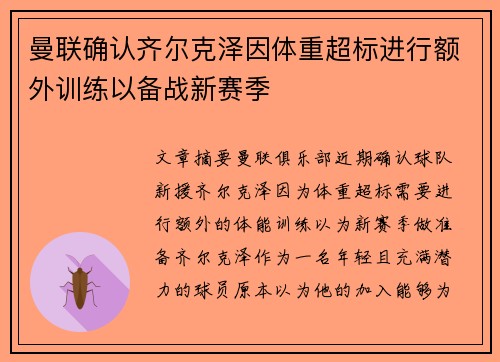 曼联确认齐尔克泽因体重超标进行额外训练以备战新赛季