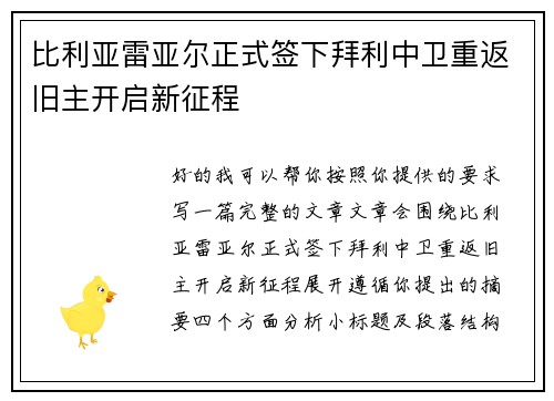 比利亚雷亚尔正式签下拜利中卫重返旧主开启新征程 比利亚雷亚尔正式签下拜利中卫重返旧主开启新征程