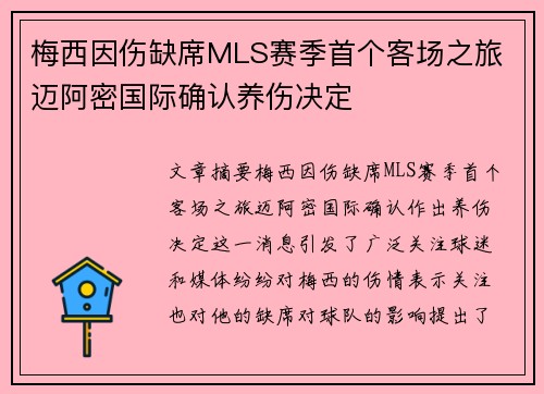 梅西因伤缺席MLS赛季首个客场之旅 迈阿密国际确认养伤决定