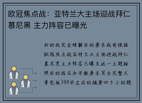 欧冠焦点战:亚特兰大主场迎战拜仁慕尼黑 主力阵容已曝光 欧冠焦点战:亚特兰大主场迎战拜仁慕尼黑 主力阵容已曝光