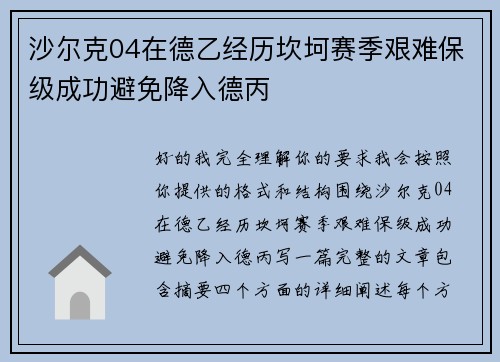 沙尔克04在德乙经历坎坷赛季艰难保级成功避免降入德丙 沙尔克04在德乙经历坎坷赛季艰难保级成功避免降入德丙