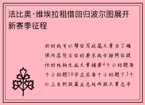 法比奥·维埃拉租借回归波尔图展开新赛季征程