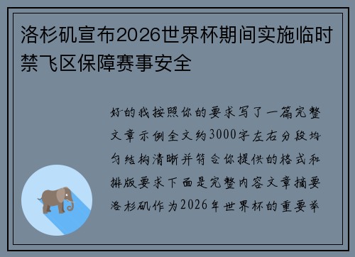 洛杉矶宣布2026世界杯期间实施临时禁飞区保障赛事安全