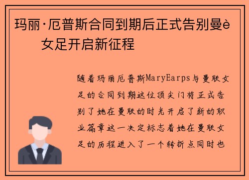 玛丽·厄普斯合同到期后正式告别曼联女足开启新征程 玛丽·厄普斯合同到期后正式告别曼联女足开启新征程