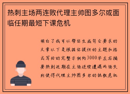 热刺主场两连败代理主帅图多尔或面临任期最短下课危机