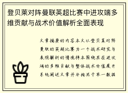 登贝莱对阵曼联英超比赛中进攻端多维贡献与战术价值解析全面表现 登贝莱对阵曼联英超比赛中进攻端多维贡献与战术价值解析全面表现