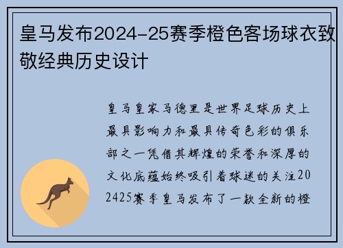 皇马发布2024-25赛季橙色客场球衣致敬经典历史设计 皇马发布2024-25赛季橙色客场球衣致敬经典历史设计