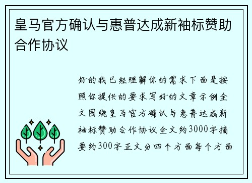 皇马官方确认与惠普达成新袖标赞助合作协议 皇马官方确认与惠普达成新袖标赞助合作协议