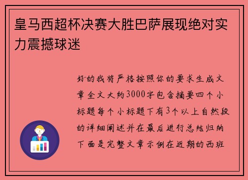 皇马西超杯决赛大胜巴萨展现绝对实力震撼球迷