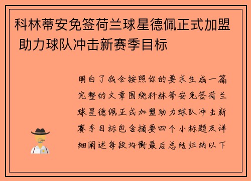 科林蒂安免签荷兰球星德佩正式加盟 助力球队冲击新赛季目标