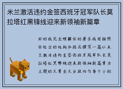 米兰激活违约金签西班牙冠军队长莫拉塔红黑锋线迎来新领袖新篇章