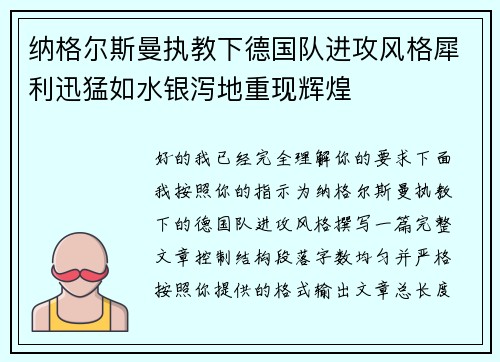 纳格尔斯曼执教下德国队进攻风格犀利迅猛如水银泻地重现辉煌 纳格尔斯曼执教下德国队进攻风格犀利迅猛如水银泻地重现辉煌