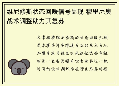 维尼修斯状态回暖信号显现 穆里尼奥战术调整助力其复苏