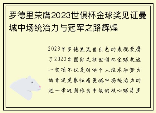 罗德里荣膺2023世俱杯金球奖见证曼城中场统治力与冠军之路辉煌