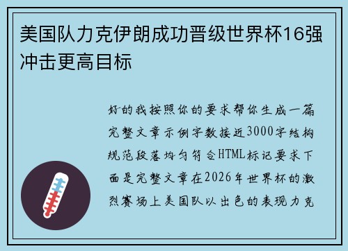 美国队力克伊朗成功晋级世界杯16强冲击更高目标