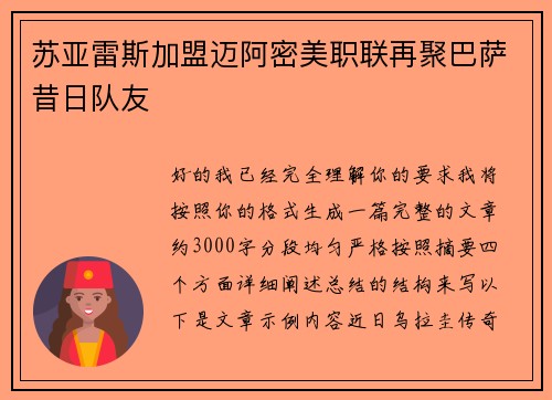 苏亚雷斯加盟迈阿密美职联再聚巴萨昔日队友 苏亚雷斯加盟迈阿密美职联再聚巴萨昔日队友