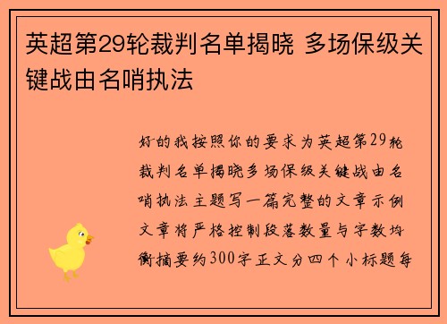 英超第29轮裁判名单揭晓 多场保级关键战由名哨执法 英超第29轮裁判名单揭晓 多场保级关键战由名哨执法