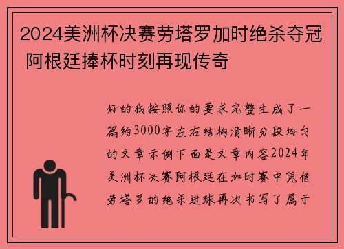 2024美洲杯决赛劳塔罗加时绝杀夺冠 阿根廷捧杯时刻再现传奇 2024美洲杯决赛劳塔罗加时绝杀夺冠 阿根廷捧杯时刻再现传奇